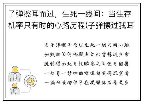 子弹擦耳而过，生死一线间：当生存机率只有时的心路历程(子弹擦过我耳边的时候)