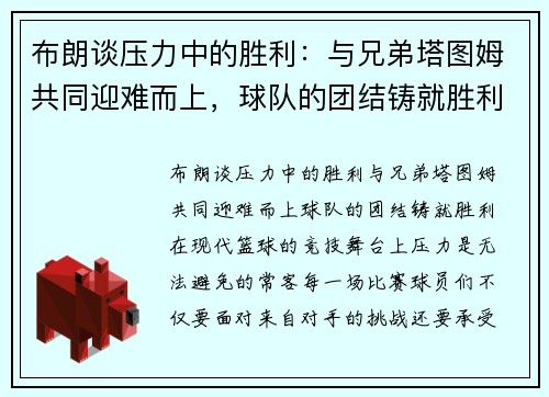 布朗谈压力中的胜利：与兄弟塔图姆共同迎难而上，球队的团结铸就胜利