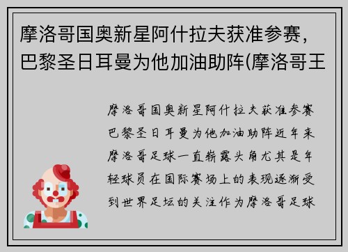 摩洛哥国奥新星阿什拉夫获准参赛，巴黎圣日耳曼为他加油助阵(摩洛哥王子阿尔贝)