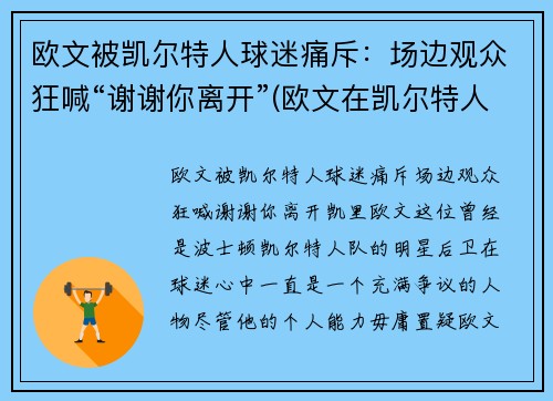 欧文被凯尔特人球迷痛斥：场边观众狂喊“谢谢你离开”(欧文在凯尔特人时的阵容)