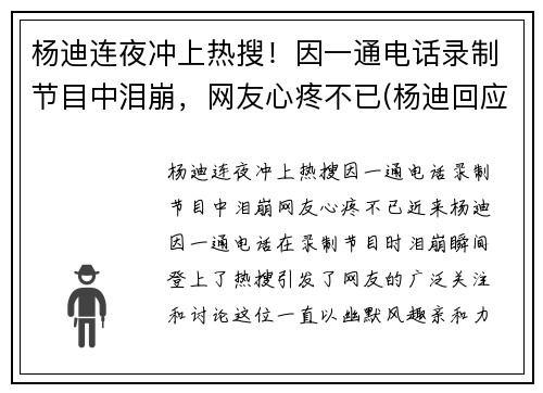 杨迪连夜冲上热搜！因一通电话录制节目中泪崩，网友心疼不已(杨迪回应)