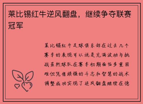 莱比锡红牛逆风翻盘，继续争夺联赛冠军