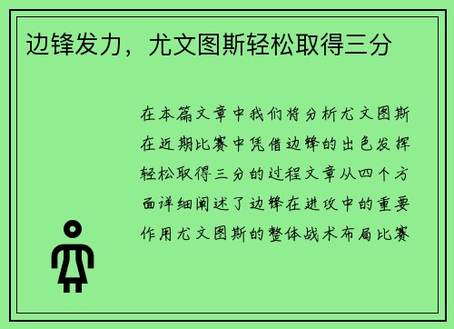边锋发力，尤文图斯轻松取得三分