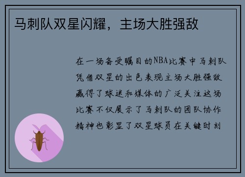 马刺队双星闪耀，主场大胜强敌