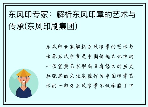 东风印专家：解析东风印章的艺术与传承(东风印刷集团)