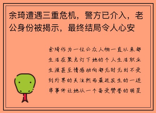 余琦遭遇三重危机，警方已介入，老公身份被揭示，最终结局令人心安