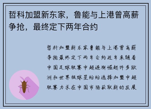哲科加盟新东家，鲁能与上港曾高薪争抢，最终定下两年合约