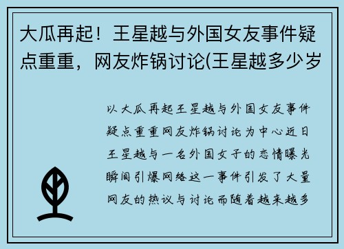 大瓜再起！王星越与外国女友事件疑点重重，网友炸锅讨论(王星越多少岁)