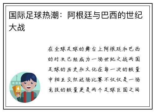 国际足球热潮：阿根廷与巴西的世纪大战