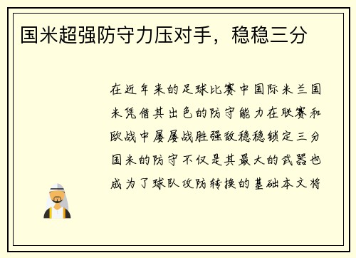 国米超强防守力压对手，稳稳三分