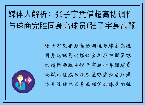 媒体人解析：张子宇凭借超高协调性与球商完胜同身高球员(张子宇身高预测)