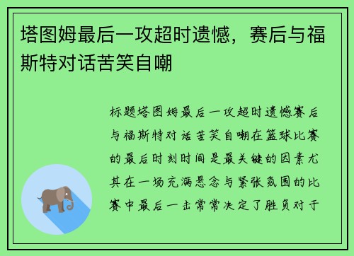 塔图姆最后一攻超时遗憾，赛后与福斯特对话苦笑自嘲