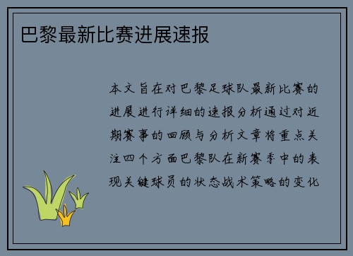 巴黎最新比赛进展速报