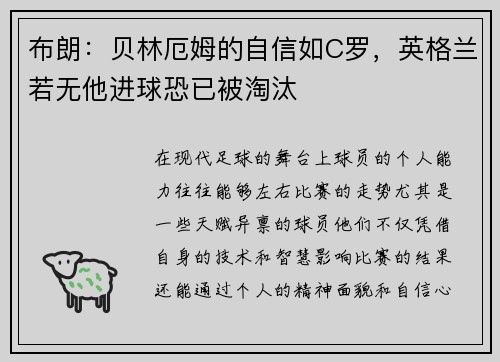 布朗：贝林厄姆的自信如C罗，英格兰若无他进球恐已被淘汰