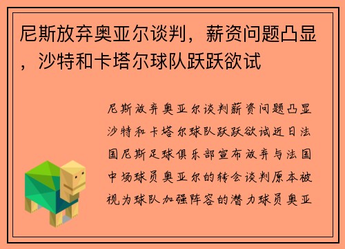 尼斯放弃奥亚尔谈判，薪资问题凸显，沙特和卡塔尔球队跃跃欲试