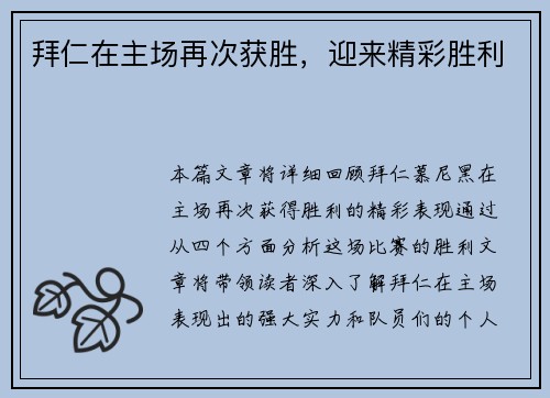 拜仁在主场再次获胜，迎来精彩胜利