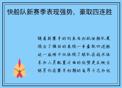 快船队新赛季表现强势，豪取四连胜