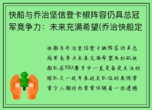 快船与乔治坚信登卡椒阵容仍具总冠军竞争力：未来充满希望(乔治快船定妆照)