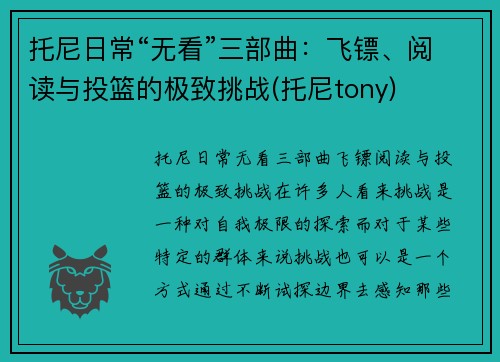 托尼日常“无看”三部曲：飞镖、阅读与投篮的极致挑战(托尼tony)