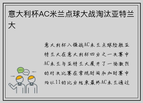 意大利杯AC米兰点球大战淘汰亚特兰大