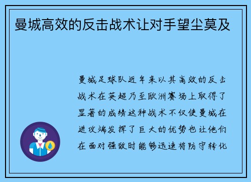 曼城高效的反击战术让对手望尘莫及