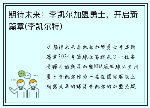 期待未来：李凯尔加盟勇士，开启新篇章(李凯尔特)
