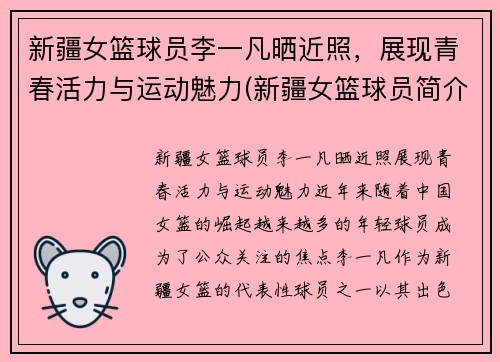 新疆女篮球员李一凡晒近照，展现青春活力与运动魅力(新疆女篮球员简介)