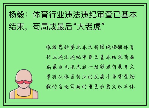杨毅：体育行业违法违纪审查已基本结束，苟局成最后“大老虎”