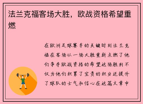法兰克福客场大胜，欧战资格希望重燃
