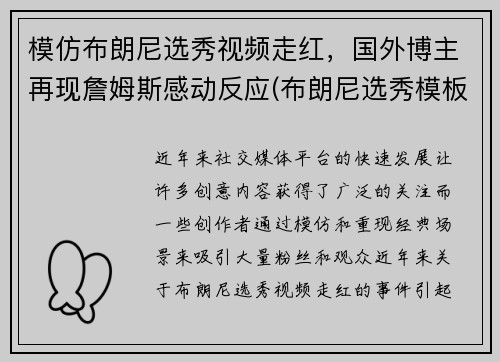 模仿布朗尼选秀视频走红，国外博主再现詹姆斯感动反应(布朗尼选秀模板)