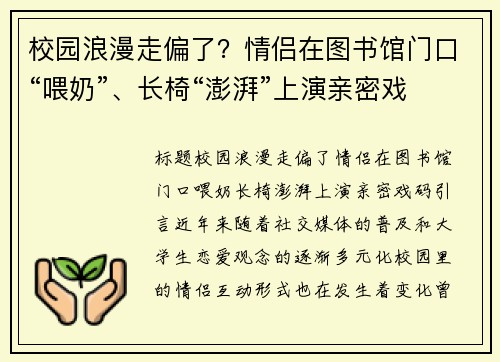 校园浪漫走偏了？情侣在图书馆门口“喂奶”、长椅“澎湃”上演亲密戏码