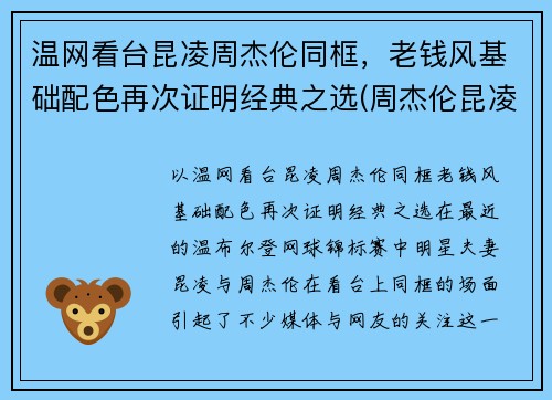 温网看台昆凌周杰伦同框，老钱风基础配色再次证明经典之选(周杰伦昆凌同款)