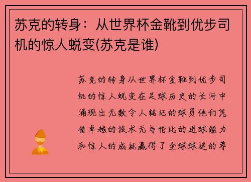 苏克的转身：从世界杯金靴到优步司机的惊人蜕变(苏克是谁)