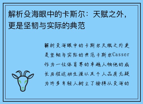 解析殳海眼中的卡斯尔：天赋之外，更是坚韧与实际的典范
