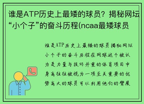 谁是ATP历史上最矮的球员？揭秘网坛“小个子”的奋斗历程(ncaa最矮球员)