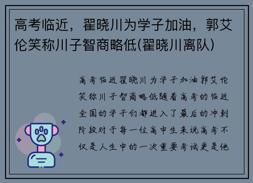 高考临近，翟晓川为学子加油，郭艾伦笑称川子智商略低(翟晓川离队)