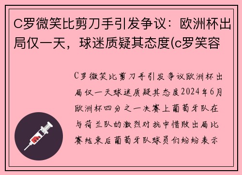 C罗微笑比剪刀手引发争议：欧洲杯出局仅一天，球迷质疑其态度(c罗笑容图片大全)