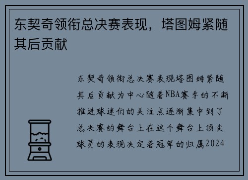 东契奇领衔总决赛表现，塔图姆紧随其后贡献