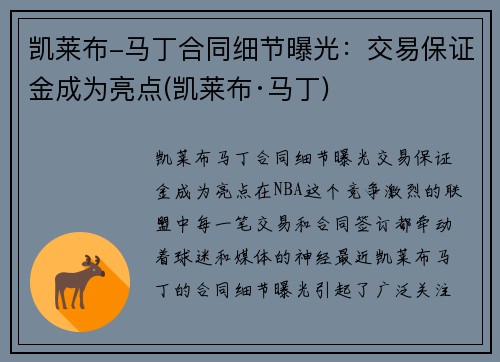 凯莱布-马丁合同细节曝光：交易保证金成为亮点(凯莱布·马丁)