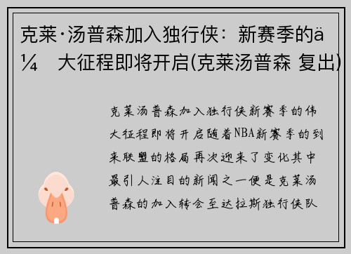 克莱·汤普森加入独行侠：新赛季的伟大征程即将开启(克莱汤普森 复出)