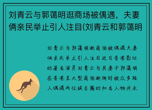 刘青云与郭蔼明逛商场被偶遇，夫妻俩亲民举止引人注目(刘青云和郭蔼明)