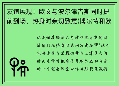 友谊展现！欧文与波尔津吉斯同时提前到场，热身时亲切致意(博尔特和欧文斯谁跑得快)