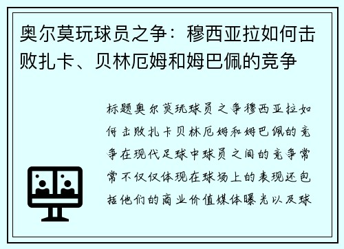 奥尔莫玩球员之争：穆西亚拉如何击败扎卡、贝林厄姆和姆巴佩的竞争