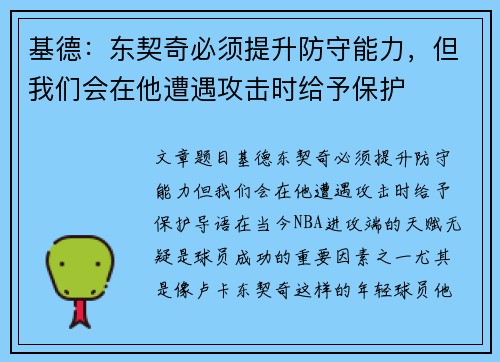 基德：东契奇必须提升防守能力，但我们会在他遭遇攻击时给予保护
