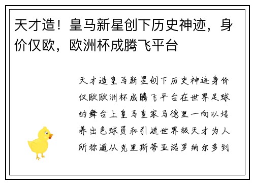 天才造！皇马新星创下历史神迹，身价仅欧，欧洲杯成腾飞平台