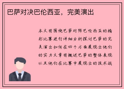 巴萨对决巴伦西亚，完美演出