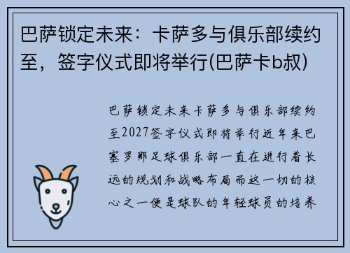 巴萨锁定未来：卡萨多与俱乐部续约至，签字仪式即将举行(巴萨卡b叔)