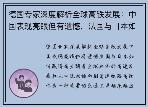德国专家深度解析全球高铁发展：中国表现亮眼但有遗憾，法国与日本如何赢得高分？