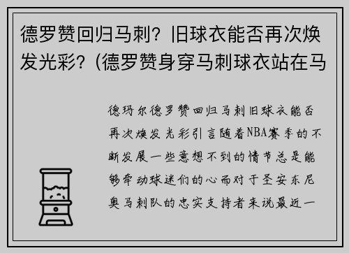 德罗赞回归马刺？旧球衣能否再次焕发光彩？(德罗赞身穿马刺球衣站在马刺主场)