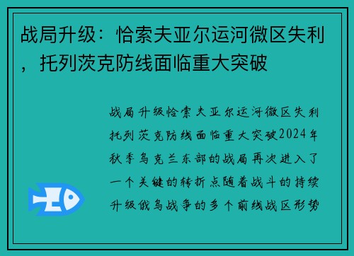 战局升级：恰索夫亚尔运河微区失利，托列茨克防线面临重大突破